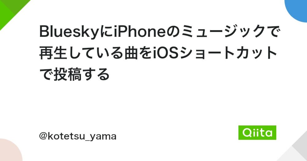 BlueskyにiPhoneのミュージックで再生している曲をiOSショートカットで投稿する - Qiita