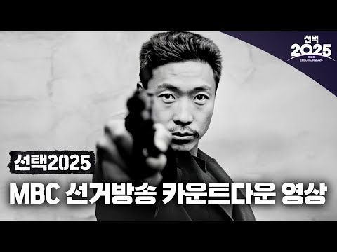 [선택2025] MBC 선거방송 카운트다운 영상:〈그날, 함께 지금〉