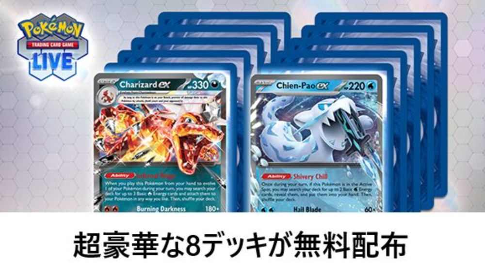 【PTCGL】超豪華な8デッキが無料配布【デッキリスト】