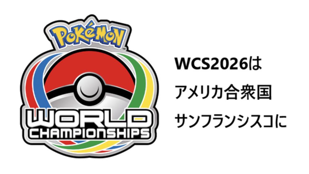 2026年のポケモン世界大会は米サンフランシスコ！