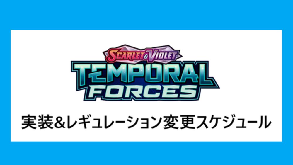 【PTCGL】新弾『Temporal Forces』実装&レギュレーション変更スケジュール