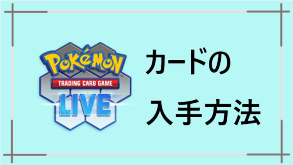 PTCGLカードの入手方法【課金or生成】