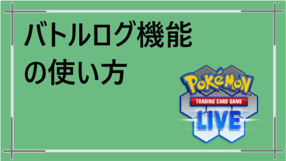 【PTCGL】バトルログ機能の使い方