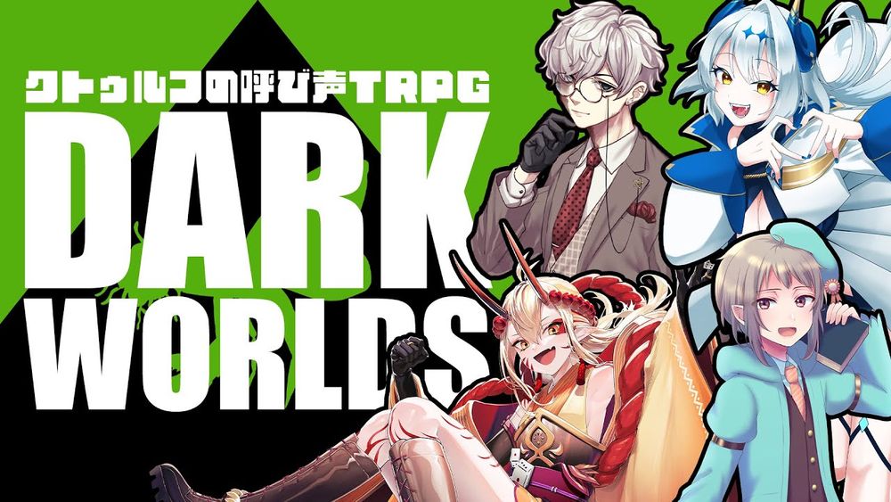 【PV】DARK WORLDS【#えいり卓 #クトゥルフの呼び声TRPG #DnD #セフィサキワールド】