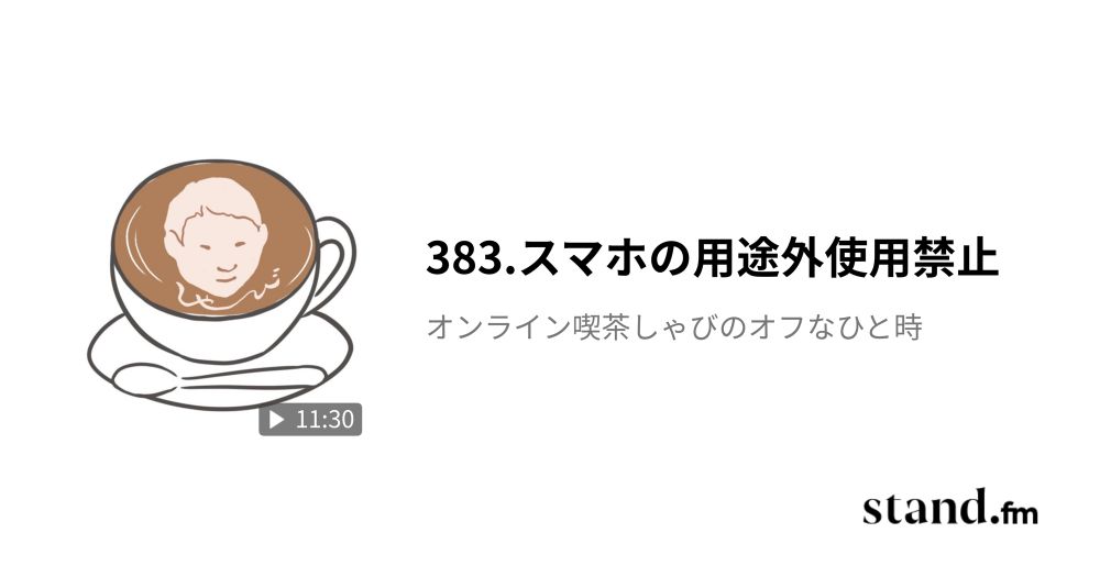 383.スマホの用途外使用禁止 - オンライン喫茶しゃびのオフなひと時 | stand.fm