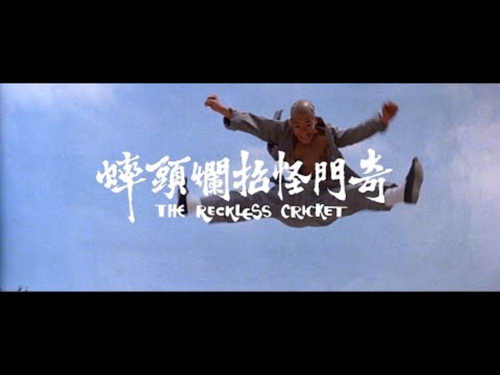 The Reckless Cricket (1979) [奇門怪招爛頭蟀]