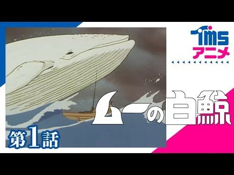 【第1話】ムーの白鯨 ”MOBY DICK 5” EP01(1980)│TMS60周年