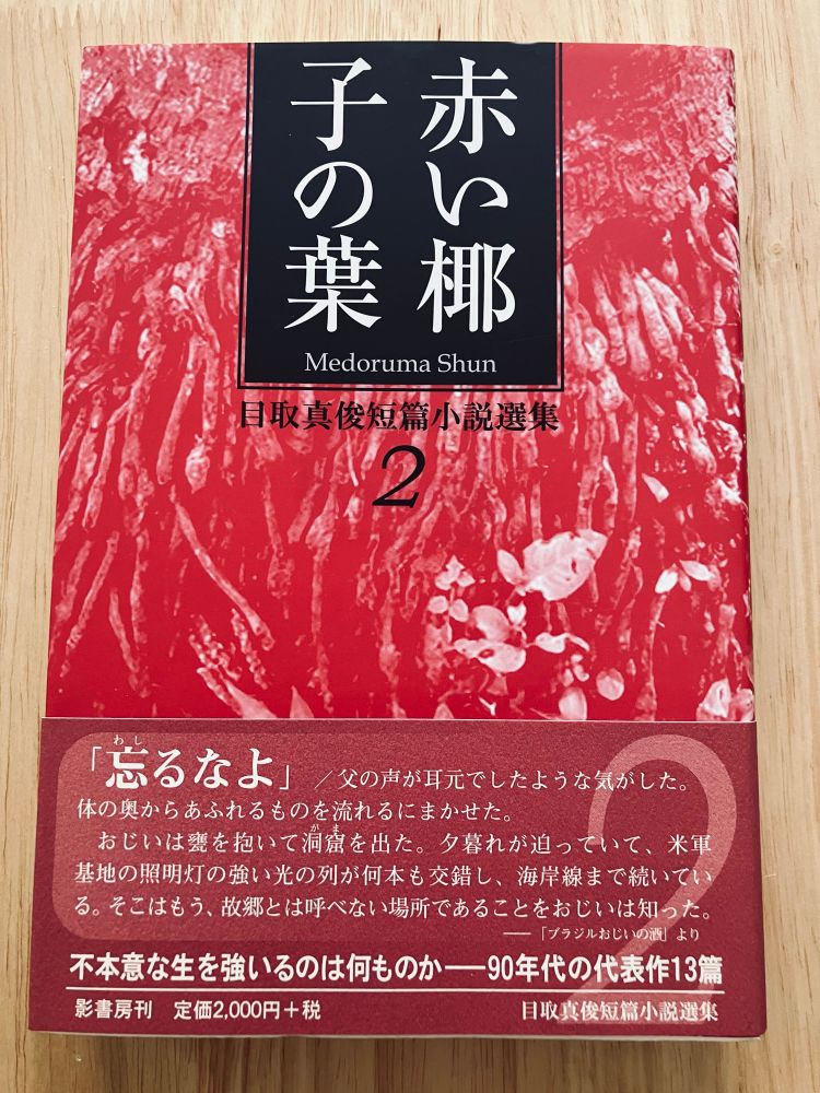 目取真俊短編小説選集2 赤い椰子の葉