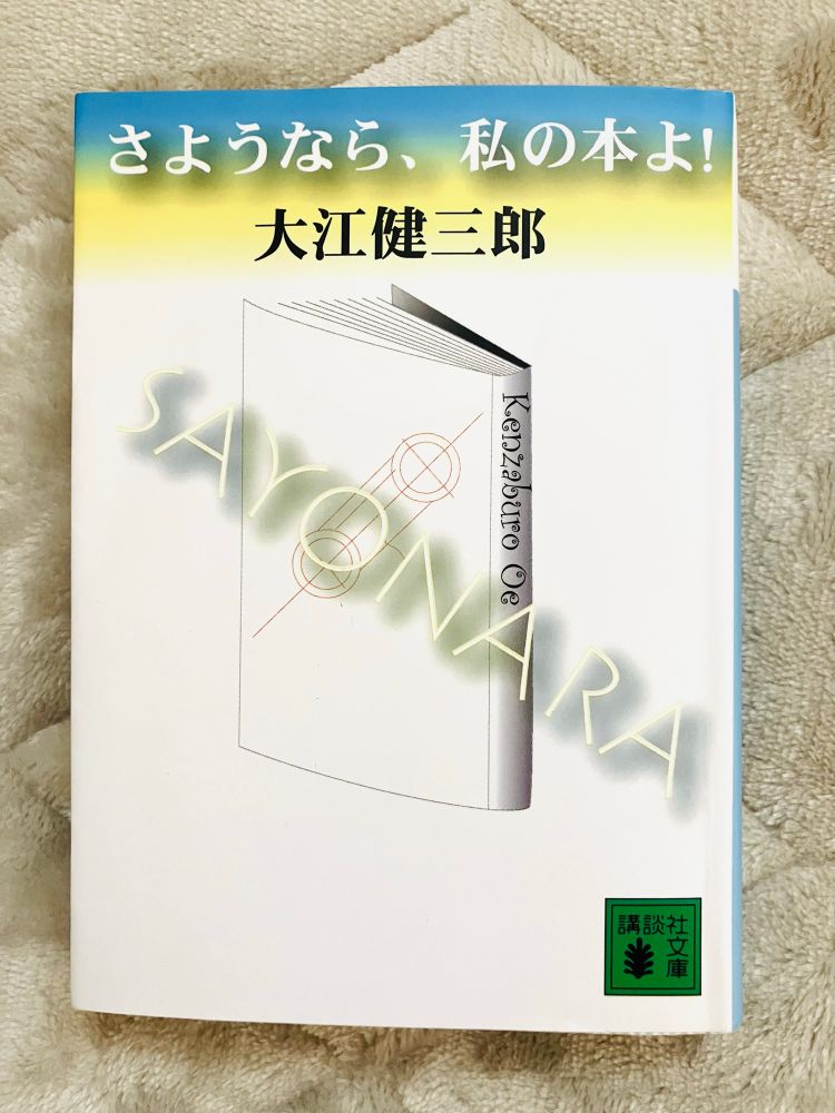 大江健三郎『さようなら、私の本よ！』