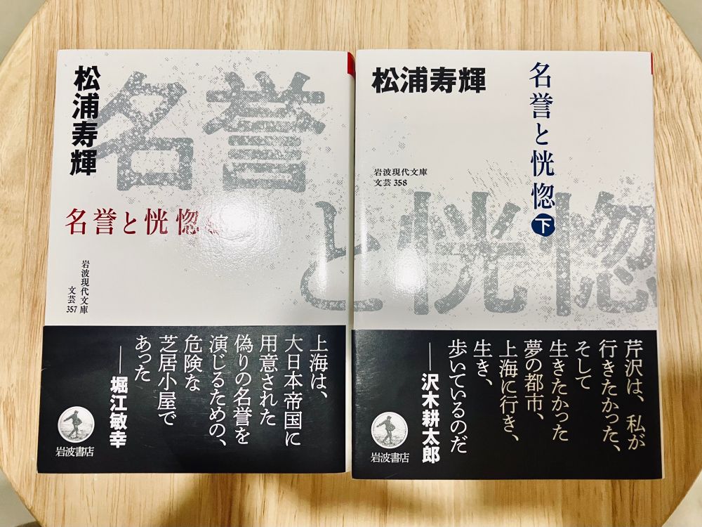 名誉と恍惚　松浦寿輝
