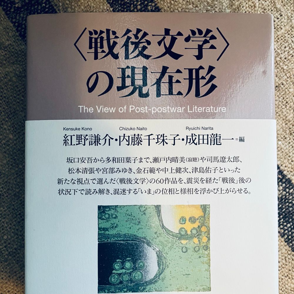 戦後文学の現在形