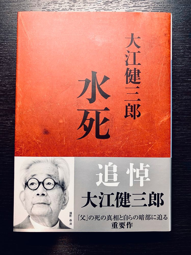 大江健三郎『水死』