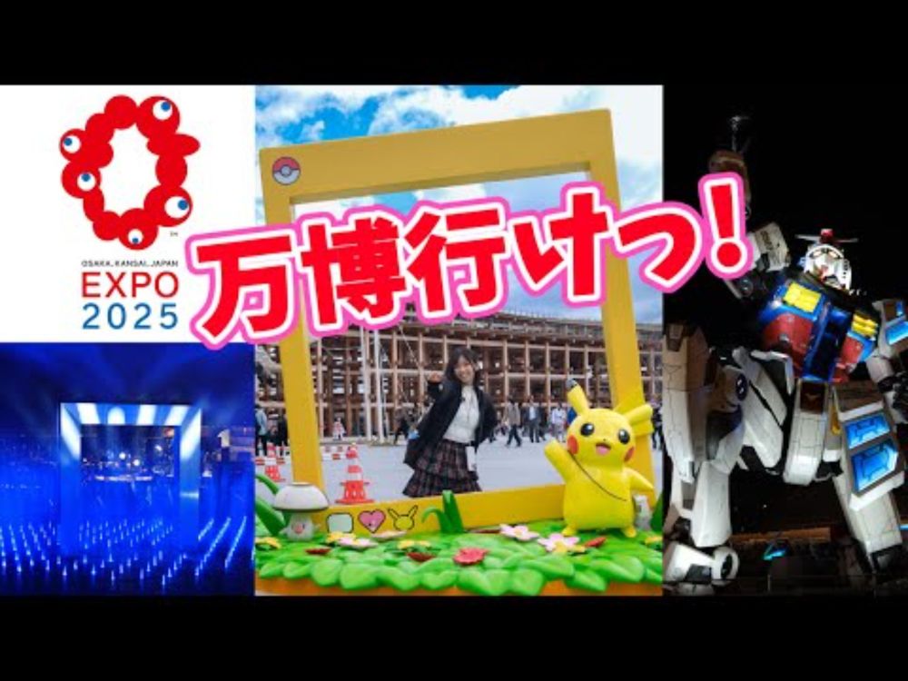 【ノープランで万博2025】予約なし＆知識ゼロでも丸一日楽しめた！2時間48分で全部見せます【ガンダム・噴水ショー・ごはん】