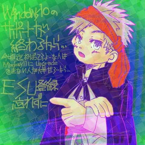 Windows 10 ユーザーは ESU 登録しよう