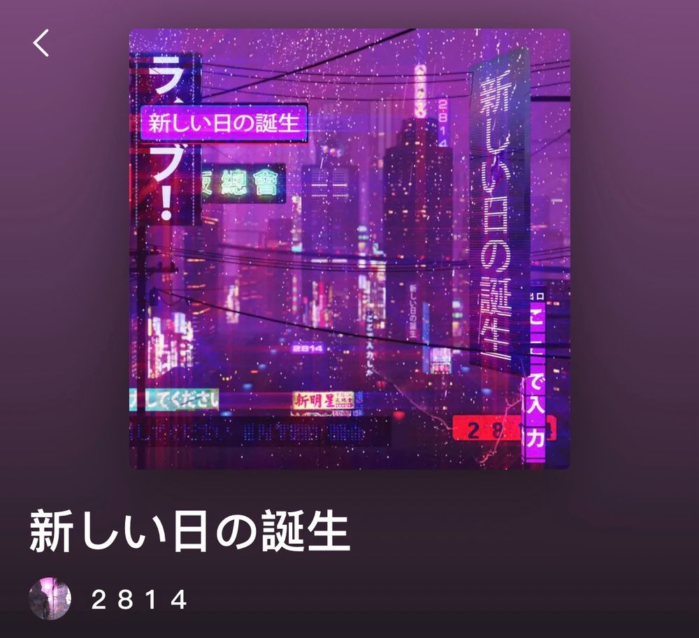 Spotify screenshot of the album cover for 新しい日の誕生 by ２８１４
