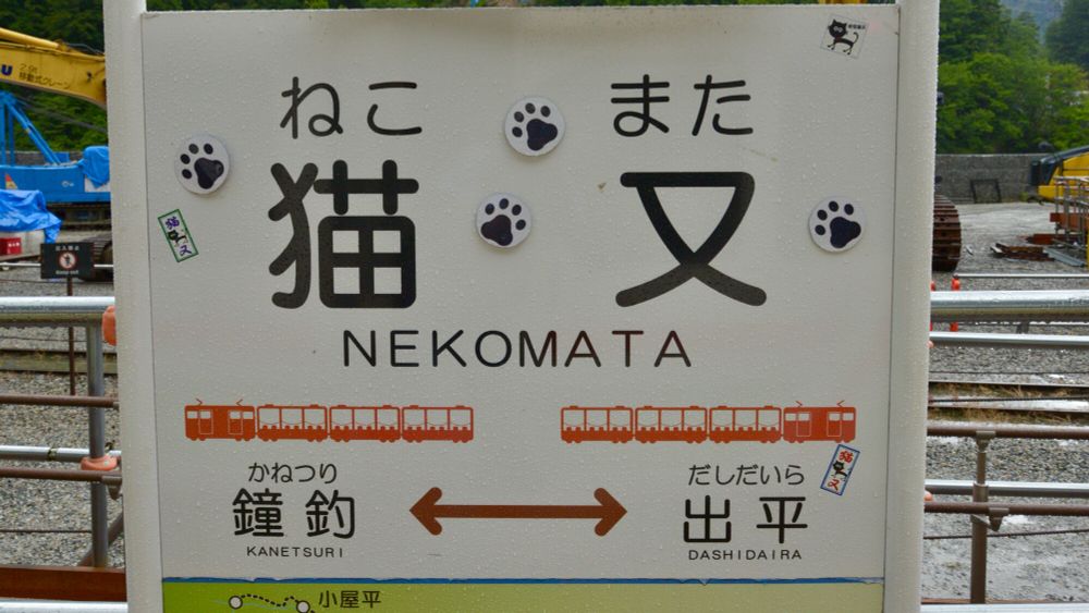 猫又駅駅標
