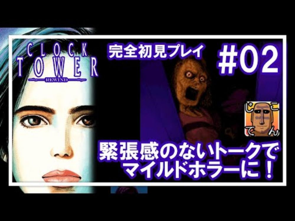 #02【クロックタワーリワインド】ヒントくれぇ～（マジで）