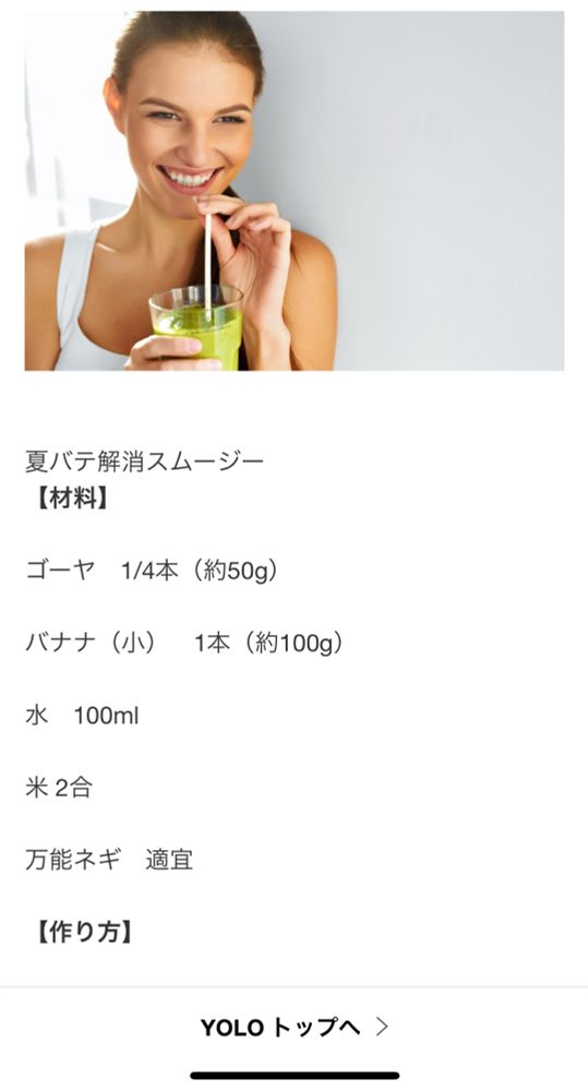 A photo of a smiling woman drinking a green smoothie above its recipe in Japanese: 1/4 Goya, 1 banana, 100ml water, 2 go (300gr) of raw rice, and a suitable amount of green onion, from YOLO news