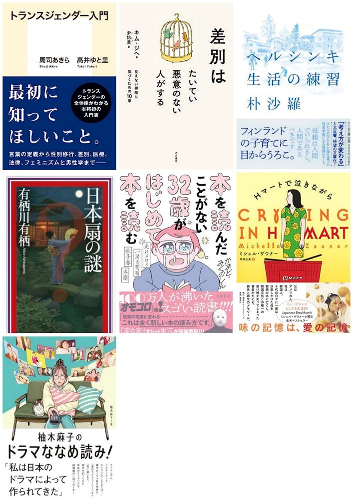 周司あきら、高井ゆとり『トランスジェンダー入門』
キム・ジヘ、尹怡景 『差別はたいてい悪意のない人がする』
朴沙羅『ヘルシンキ 生活の練習』
有栖川有栖『日本扇の謎』
かまど、みくのしん『本を読んだことがない32歳がはじめて本を読む』
ミシェル・ザウナー、雨海弘美『Hマートで泣きながら』
柚木麻子『柚木麻子のドラマななめ読み！』
