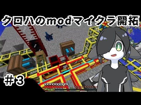 クロハのModマイクラ開拓#3【Micecraft1.7.10Mod/工業/Orespawn/Tacticalflame】
