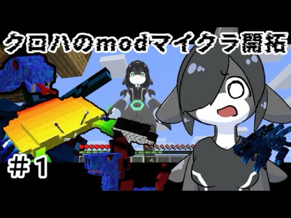 クロハのModマイクラ開拓#1【Micecraft1.7.10Mod/工業/Orespawn/Tacticalflame】