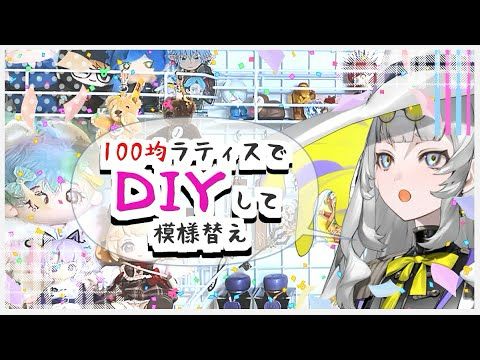 【100均】ワイヤーラティスを使ってゴチャった机を簡単DIY【お部屋公開】