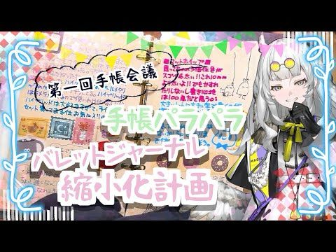 【手帳会議】書けてないバレットジャーナルを小型化しよう！
