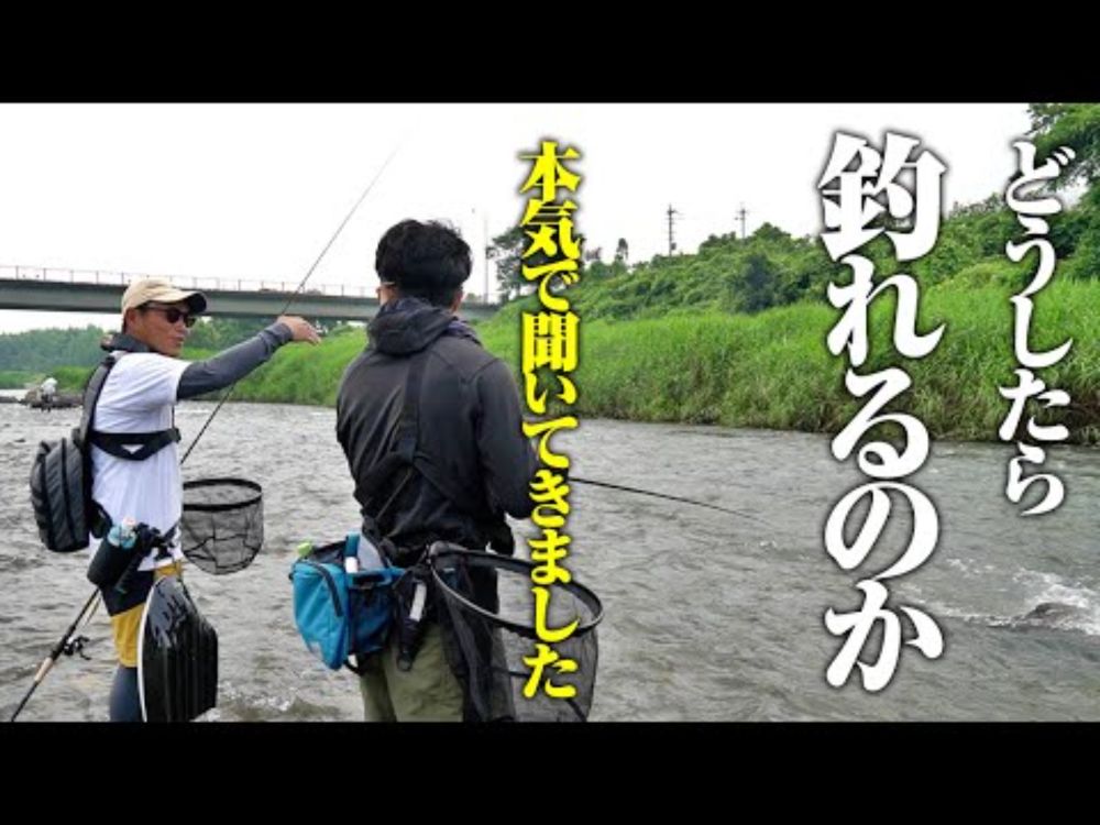 釣れずに悩む僕が爆釣になった日。達人に鮎の釣り方を教わったら、川の見方がマジで変わった。鮎がルアーで釣れると聞いて、やってみたものの釣れない…という人を救いたい。