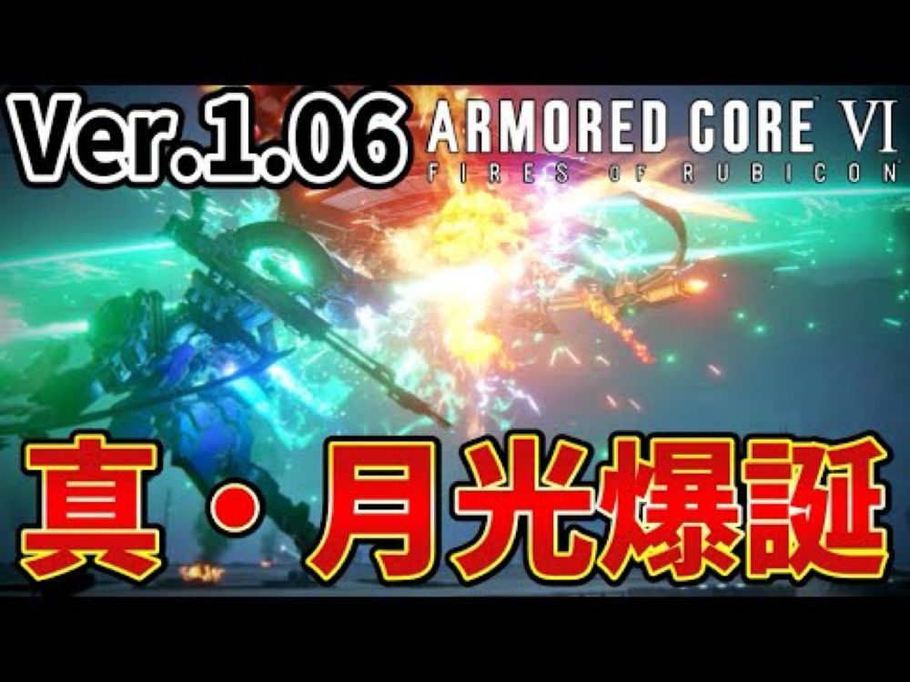 【AC6】最新アップデート1.06で超強化された武器解説【ARMORED CORE VI FIRES OF RUBICON 】