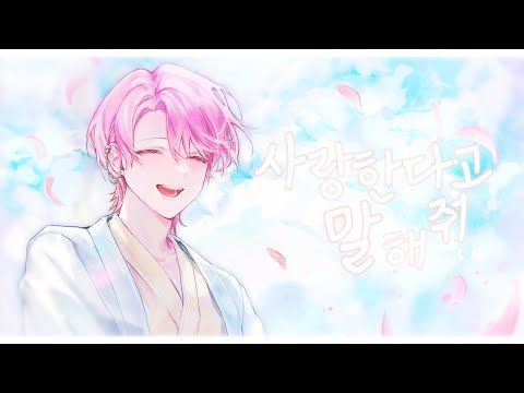 (모차) 탑현 - 사랑한다고 말해줘 cover