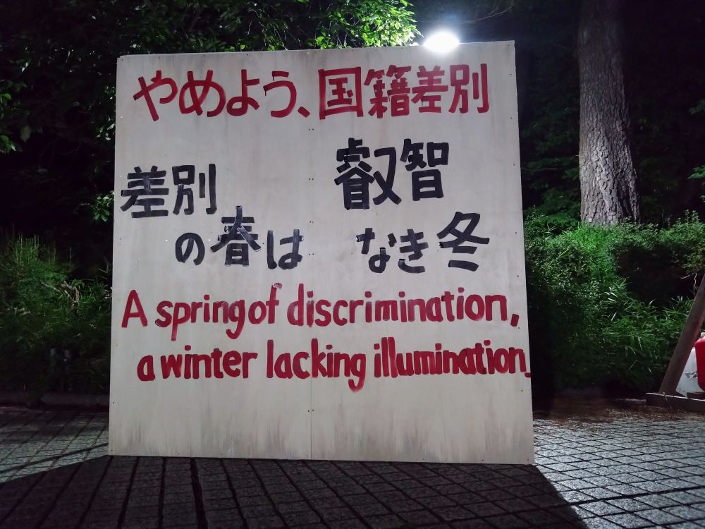 ベニヤ2枚の立て看

やめよう、国籍差別
差別の春は 叡智なき冬
A spring of discrimination,
a winter lacking illumination.