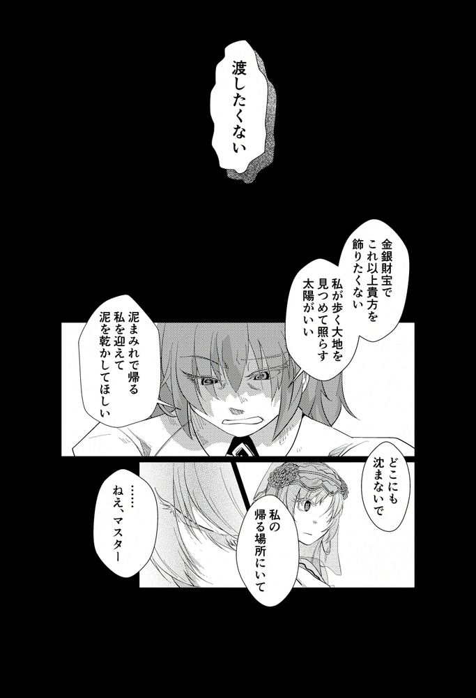 藤丸立香「渡したくない」
藤丸立香「金銀財宝でこれ以上貴方を飾りたくない。私が歩く大地を見つめて照らす太陽がいい。泥まみれで帰る私を迎えて泥を乾かしてほしい。どこにも沈まないで。私の帰る場所にいて」
マタ・ハリ「……ねえ、マスター」