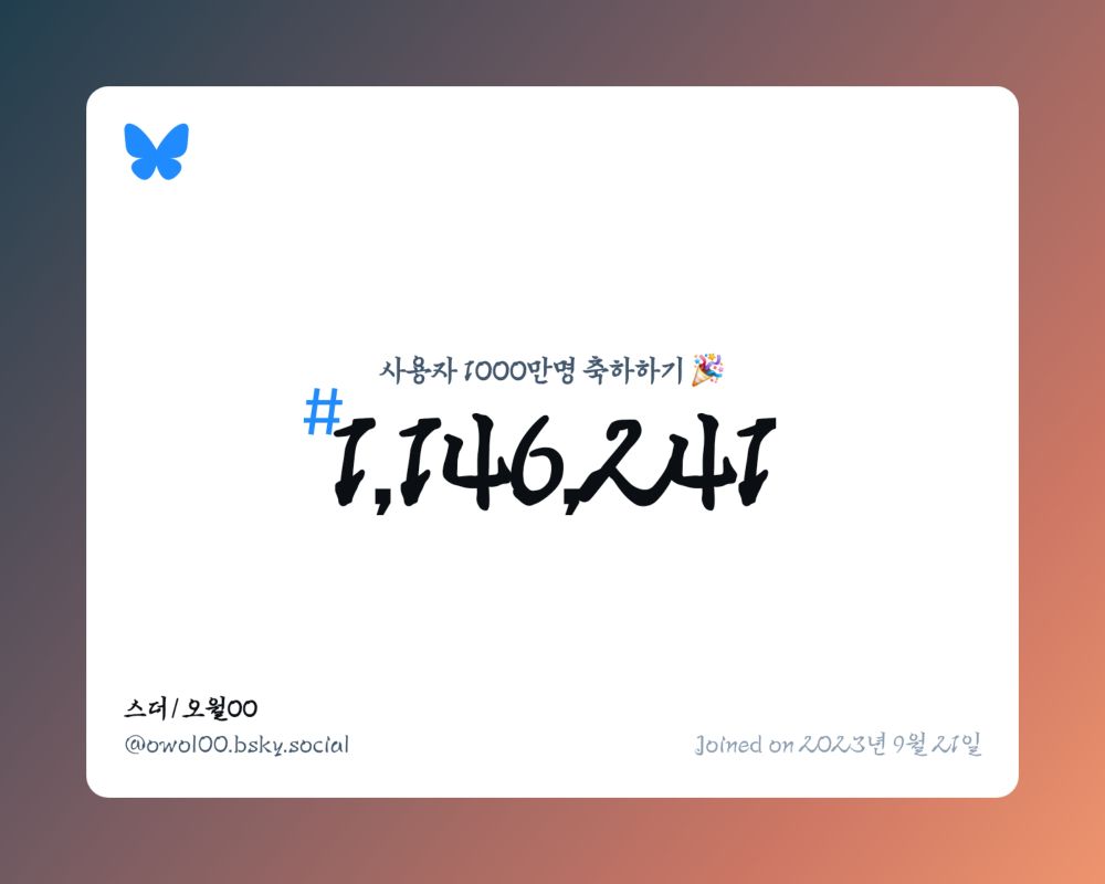 A virtual certificate with text "Celebrating 10M users on Bluesky, #1,146,241, 스더/오월00 ‪@owol00.bsky.social‬, joined on 2023년 9월 21일"
