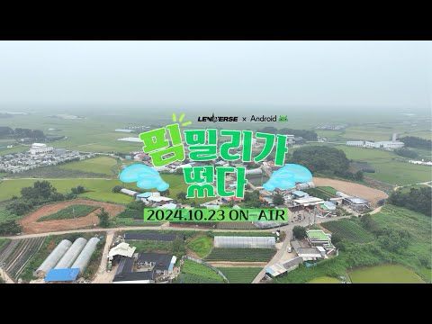 [LENIVERSE] 드디어 시골 마을에 핌밀리가 떴다🍃 | TEASER