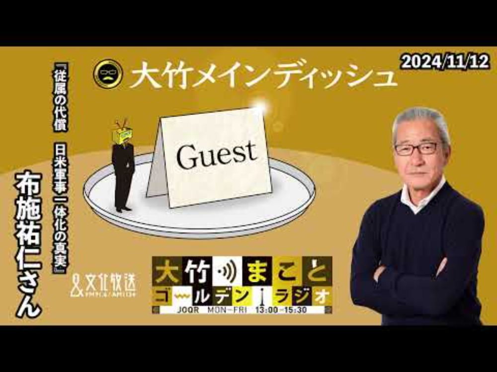『従属の代償　日米軍事一体化の真実』【ゲスト：布施祐仁】2024年11月12日（火）大竹まこと　小島慶子　布施祐仁　【大竹メインディッシュ】