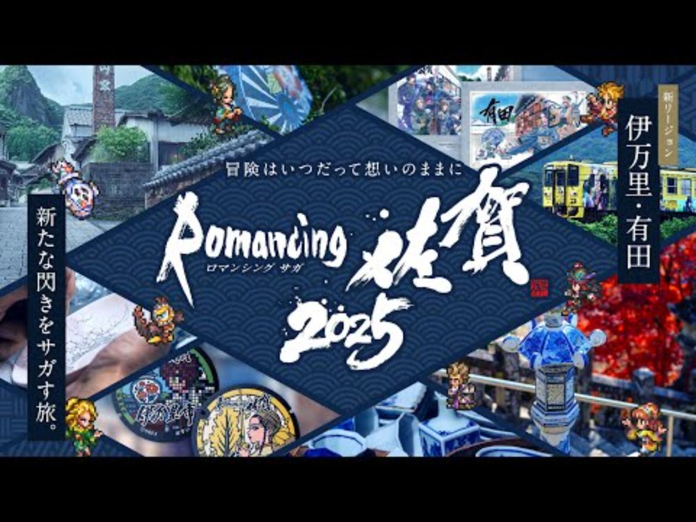 ロマンシング佐賀2025 | トレイラー