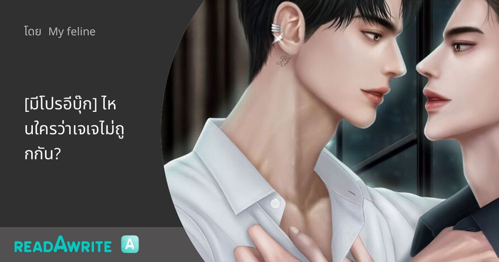 [มีโปรอีบุ๊ก] ไหนใครว่าเจเจไม่ถูกกัน?: นิยาย Boy Love Lovely Room