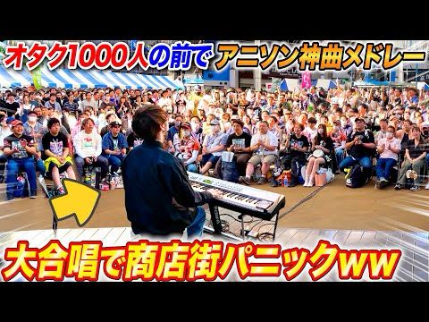 オタク集団の前で「アニソン神曲メドレー」弾いたら大合唱始まって商店街パニックwww　byよみぃ【ストリートピアノ】(♪ハム太郎,うまぴょい伝説,創聖のアクエリオン,Rising Hope...)