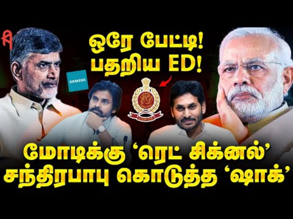 Chandrababu Naidu கொடுத்த ஷாக்! பதறிய ED - Modiக்கு Red Signal! Jaganmohan Reddy | APSSDC