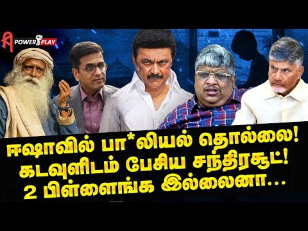 Isha மீது வழக்கு! கடவுளிடம் பேசிய Chandrachud! அன்றே சொன்ன Anand Srinivasan | MK Stalin