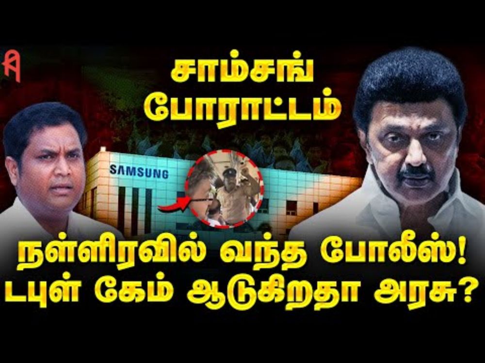 சாம்சங் ஊழியர்கள் போராட்டம்! டபுள் கேம் ஆடும் அரசு? Samsung Workers Protest | MK Stalin | CITU