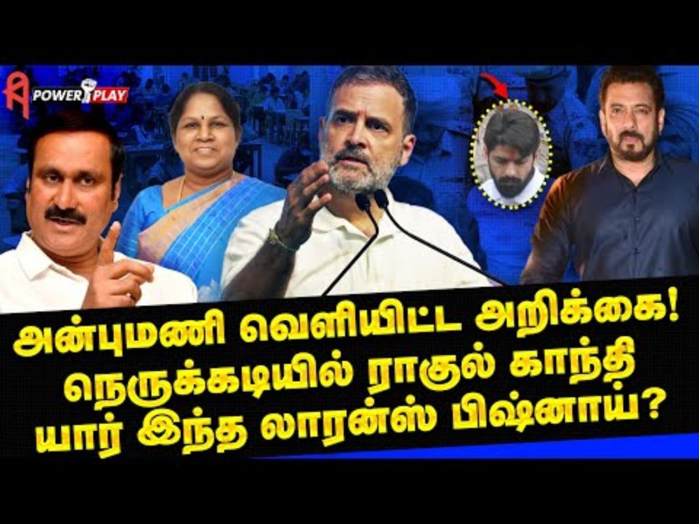 Anbumani வெளியிட்ட அறிக்கை! நெருக்கடியில் Rahul Gandhi! யார் இந்த Lawrence Bishnoi? Salman Khan