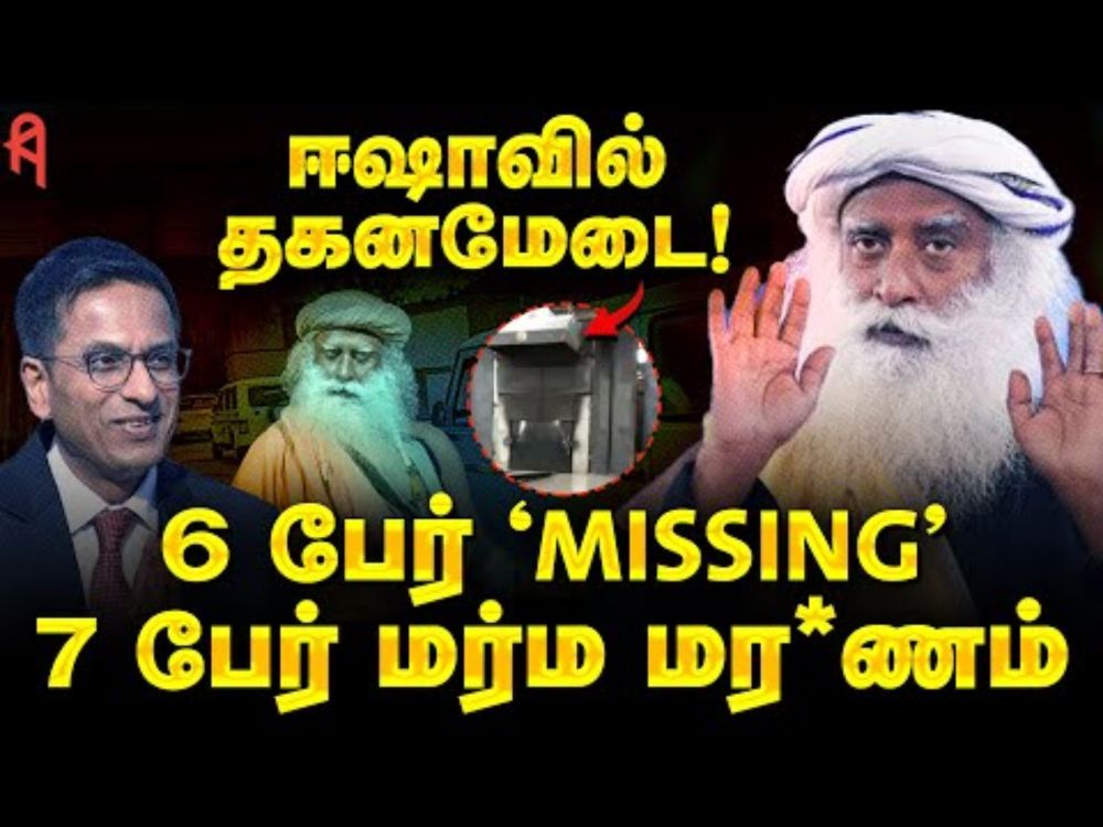 Isha யோகா மையத்தில் தகனமேடை! 6 பேரைக் காணவில்லை! | Jaggi Vasudev | Chandrachud | TN Police