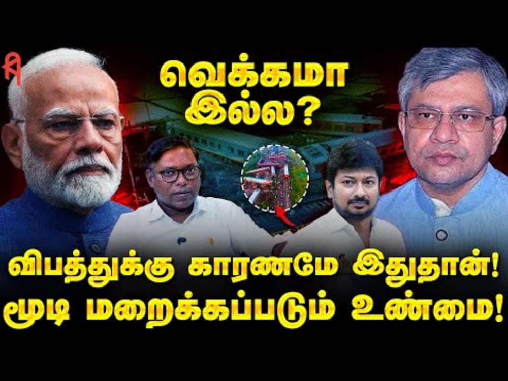 Train Accident: மூடி மறைக்கப்படும் உண்மை | Kavaraipettai | Ashwini Vaishnav | Modi | Tamilnadu