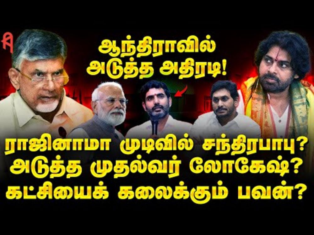 Chandrababu Naidu ராஜினாமா? BJPயில் இணையும் Pawan Kalyan | ஆந்திர அரசியலில் அதிரடி திருப்பங்கள்!