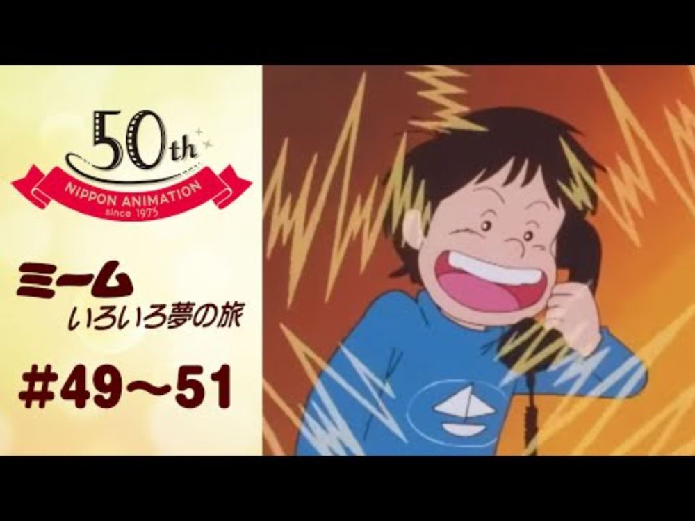 通信のポテンシャルといったら！【公式】ミームいろいろ夢の旅＜第49話～第51話＞｜日本アニメーション創業50周年記念無料公開！
