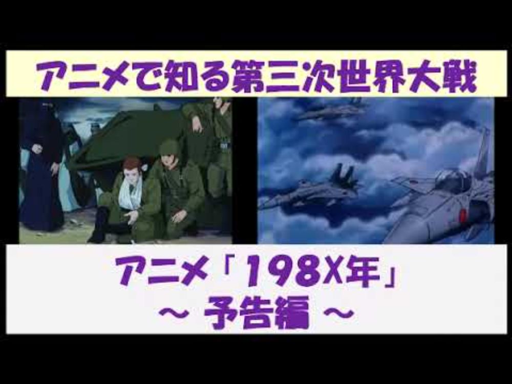 アニメで知る第三次世界大戦　アニメ「１９８X年」　～ 予告編 ～