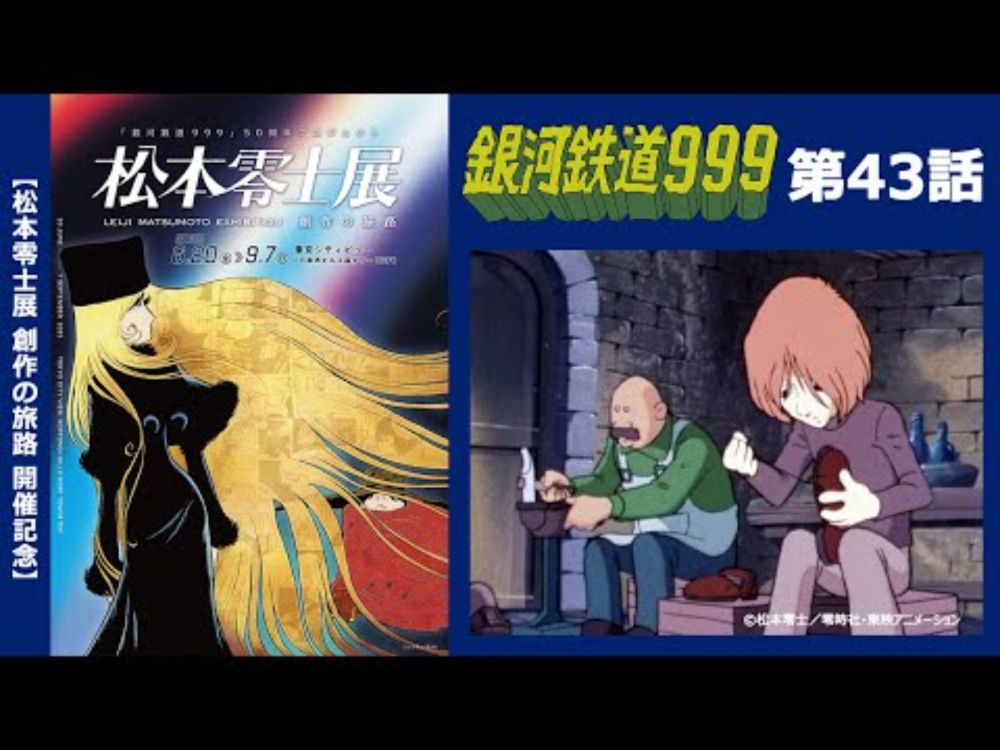 【期間限定】TVシリーズ「銀河鉄道999」第43話「嵐が丘のキラ」 【松本零士展 創作の旅路】開催記念