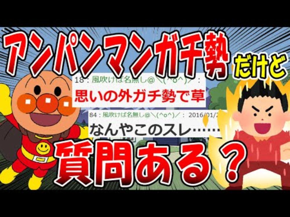 【2ch面白いスレ】アンパンマンガチ勢が大集結した結果ｗｗｗ【ゆっくり解説】