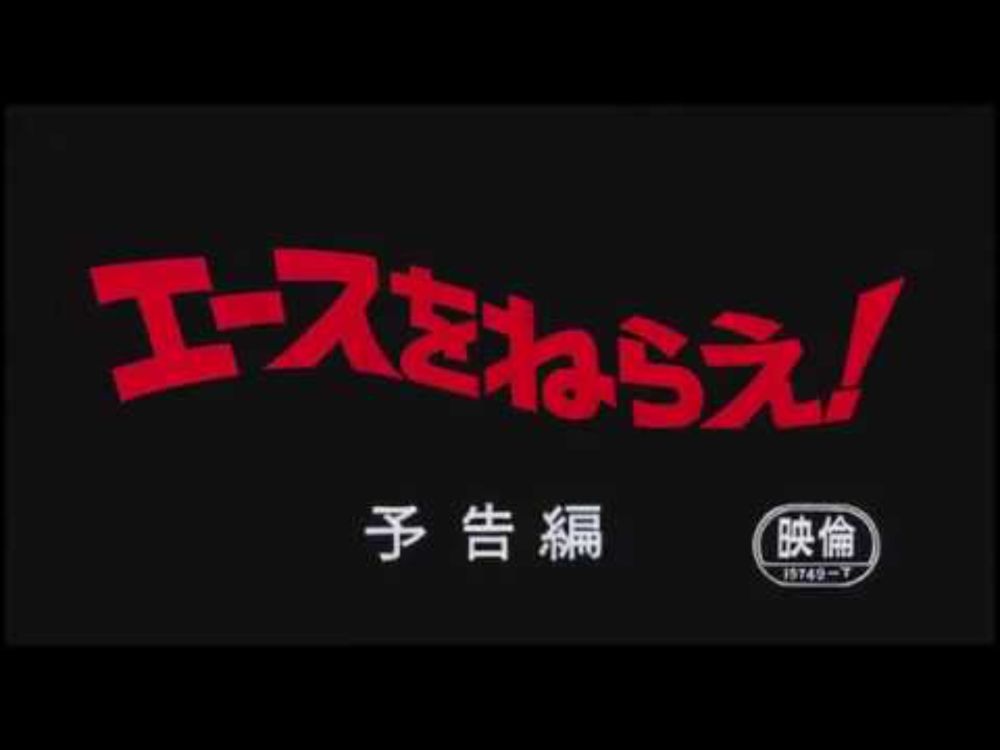 エースをねらえ！（劇場版） 予告編